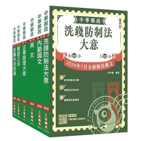 2025郵政（郵局）【內勤人員】套書（收錄洗錢防制法2024/07最新修訂條文）（贈郵政內勤小法典）