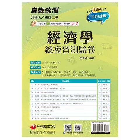 2025升科大四技二專經濟學總複習測驗卷：108課綱所有主題一應俱全（升科大四技二專）