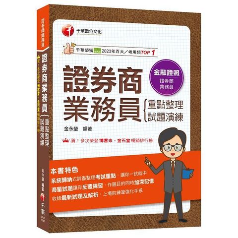 2025【圖表式記憶＋更新法規試題】證券商業務員（重點整理＋試題演練）（證券商業務員）