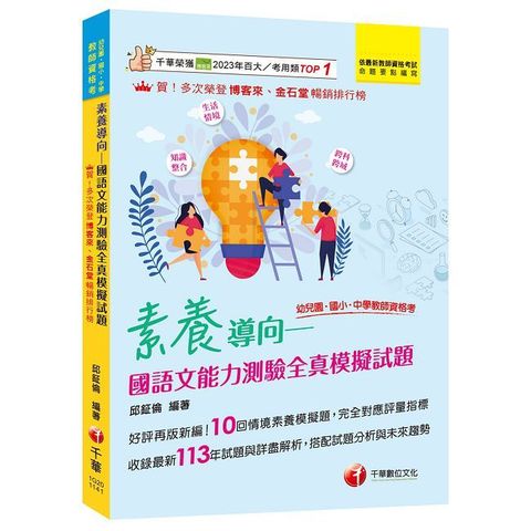 2025【好評再版新編】素養導向•國語文能力測驗全真模擬試題（幼兒園／國小／中學教師資格考)