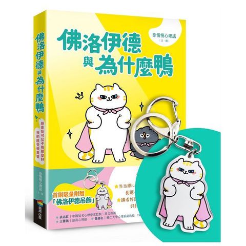 佛洛伊德與為什麼鴨（首刷限量附贈佛洛伊德吊飾）原來我可以不用那麼好，我的感受很重要
