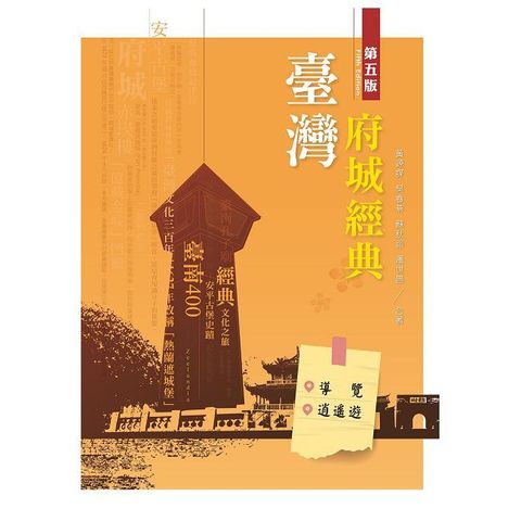 臺灣府城經典：導覽•逍遙遊（第五版）