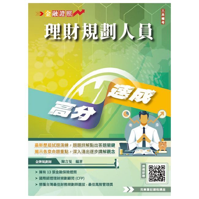  理財規劃人員高分速成（理財工具＋理財規劃實務）金融證照名師親編（含1009道經典試題，100%題題詳解）