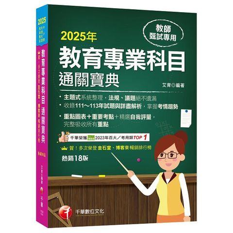 2025【狂銷18版】教育專業科目通關寶典（十八版）（中小學教師甄試／代理代課教師甄試）