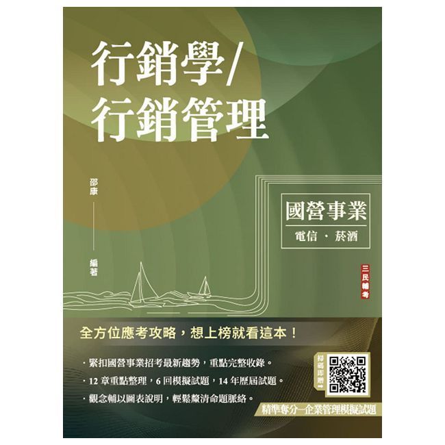  行銷學／行銷管理（中華電信／台灣菸酒適用）贈企業管理模擬試題（十三版）