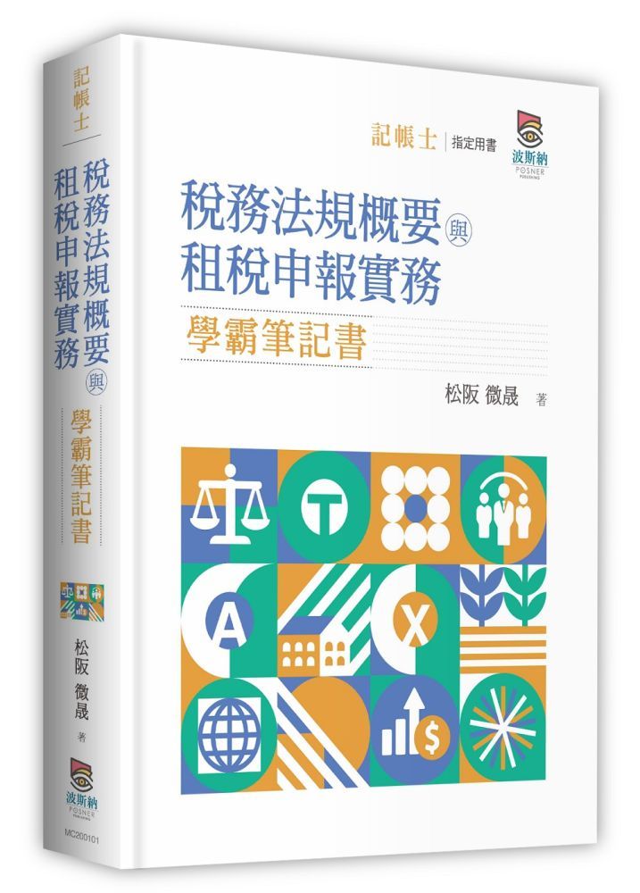  稅務法規概要與租稅申報實務學霸筆記書