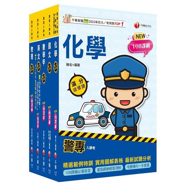  2025警專入學考-甲組 套書:名師精心編寫,命中率高達70%!