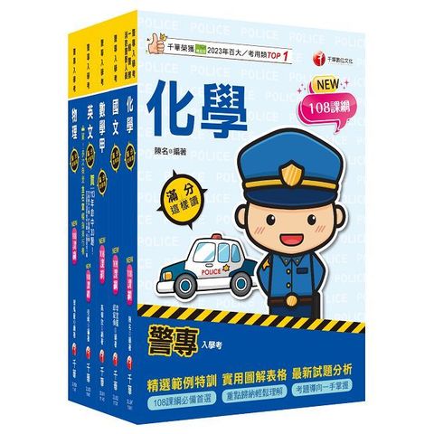 2025警專入學考-甲組 套書:名師精心編寫,命中率高達70%!