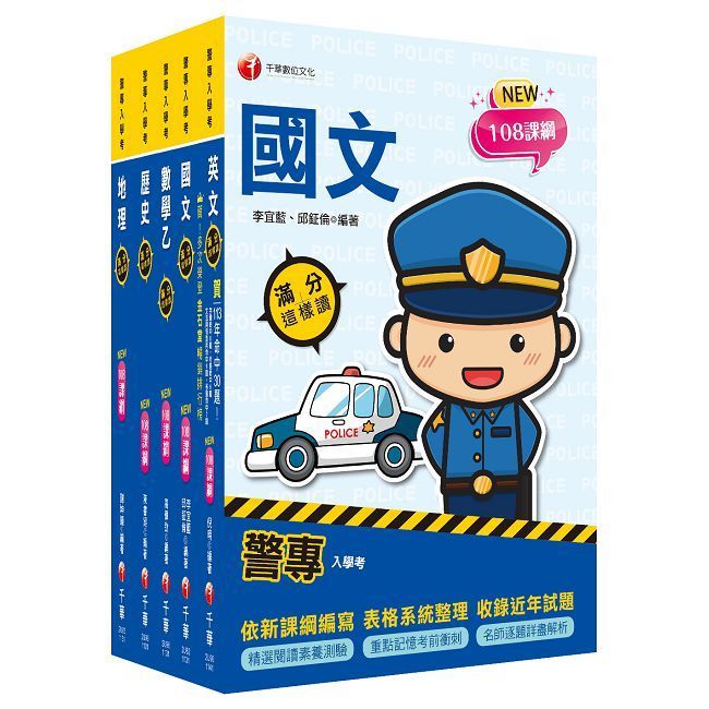  2025警專入學考-乙組（行政警察）套書：名師精心編寫，命中率高達70%！