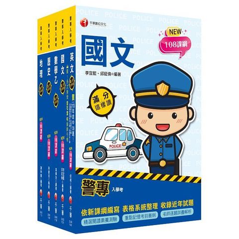 2025警專入學考-乙組（行政警察）套書：名師精心編寫，命中率高達70%！