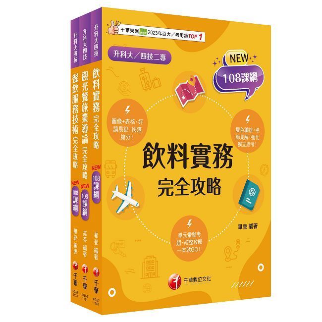  2025【餐旅群】升科大四技統一入學測驗課文版套書：依課綱主題分類，完全對應評量範圍！