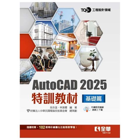 TQC+ AutoCAD 2025特訓教材-基礎篇