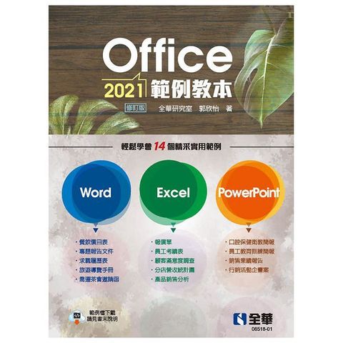 Office 2021範例教本（含Word、Excel、PowerPoint）（修訂版）