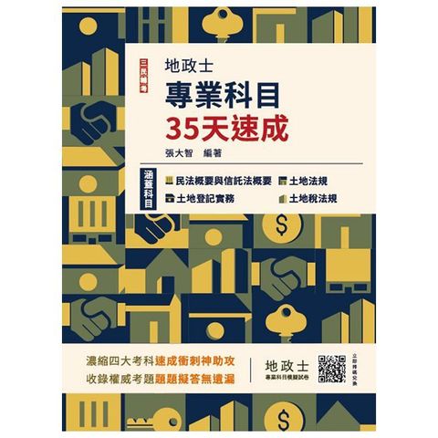 2025地政士專業科目35天速成（民法概要與信託法概要＋土地法規＋土地登記實務＋土地稅法規一本收錄）