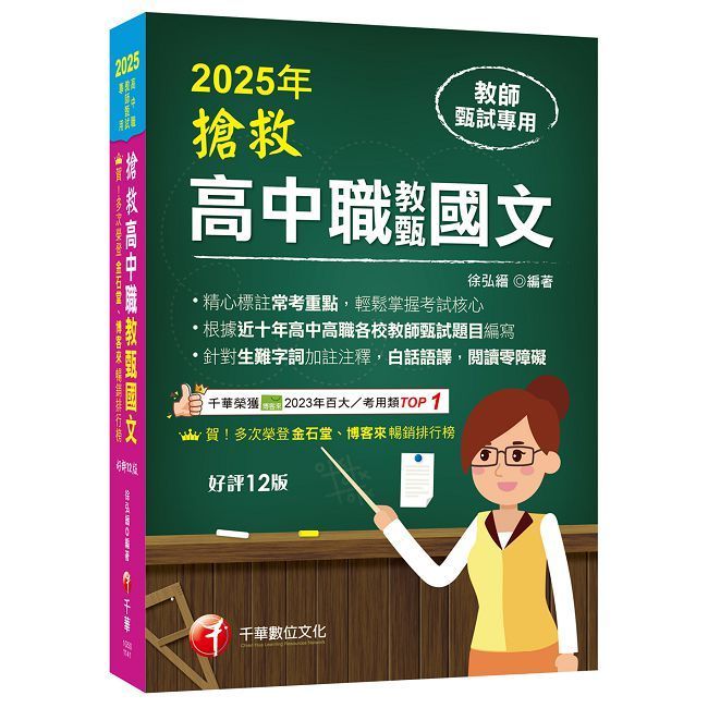  2025【精心標註常考重點】搶救高中職教甄國文（十二版）（高中•高職教師甄試專用）