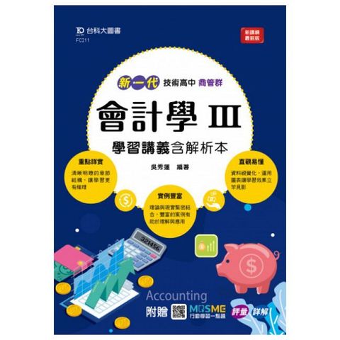 新一代 技術高中商管群會計學（III）學習講義含解析本（最新版）附贈MOSME行動學習一點通：評量•詳解