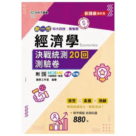 新一代 科大四技商管群 經濟學決戰統測20回測驗卷（最新版）附MOSME行動學習一點通：評量•詳解