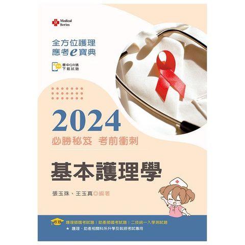 全方位護理應考ｅ寶典2024必勝秘笈考前衝刺：基本護理學【含歷屆試題QR Code（護理師、助產師）】