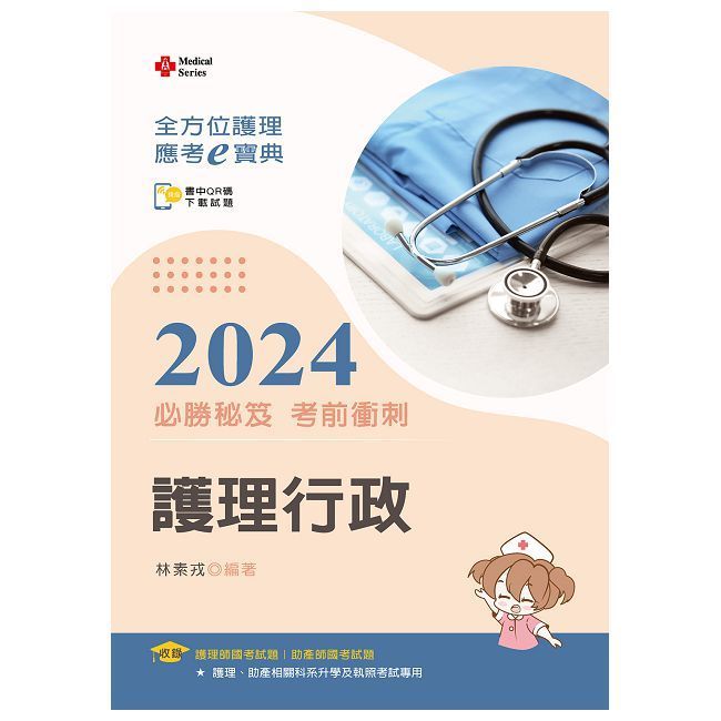  全方位護理應考ｅ寶典2024必勝秘笈考前衝刺：護理行政【含歷屆試題QR Code（護理師、助產師、二技）】