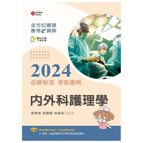 全方位護理應考ｅ寶典2024必勝秘笈考前衝刺：內外科護理學【含歷屆試題QR Code（護理師、助產師）】