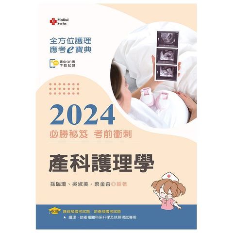 全方位護理應考ｅ寶典2024必勝秘笈考前衝刺：產科護理學【含歷屆試題QR Code（護理師、助產師）】