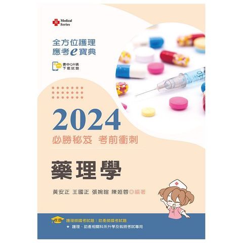 全方位護理應考ｅ寶典2024必勝秘笈考前衝刺：藥理學【含歷屆試題QR Code（護理師、助產師）】