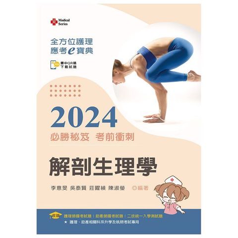 全方位護理應考ｅ寶典2024必勝秘笈考前衝刺：解剖生理學【含歷屆試題QR Code(護理師、助產師、二技)】