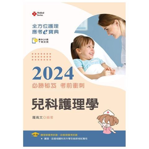 全方位護理應考ｅ寶典2024必勝秘笈考前衝刺：兒科護理學【附歷屆試題光碟（護理師、助產師）】