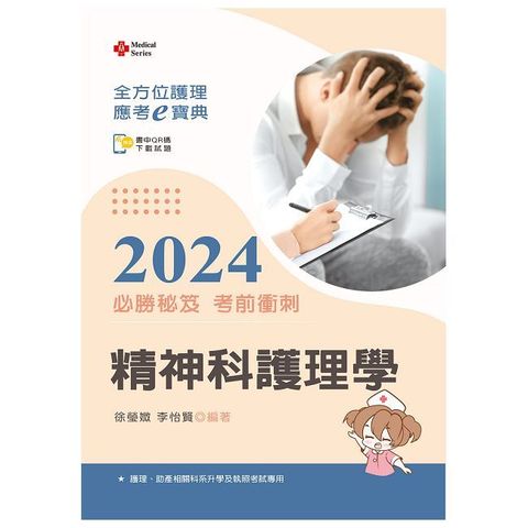 全方位護理應考ｅ寶典2024必勝秘笈考前衝刺：精神科護理學【含歷屆試題QR Code（護理師）】