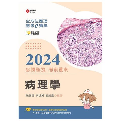 全方位護理應考ｅ寶典2024必勝秘笈考前衝刺：病理學【含歷屆試題QR Code（護理師、放射師）】