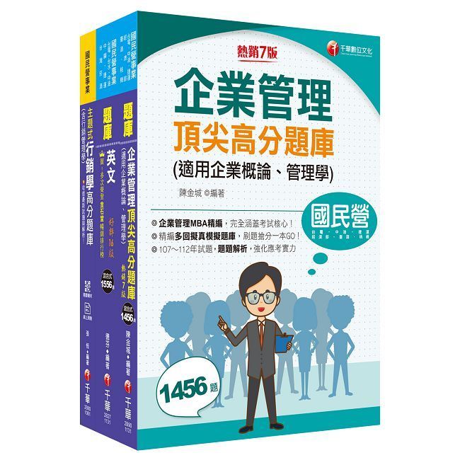  2025（業務類-行銷業務推廣）中華電信基層從業人員遴選題庫版套書