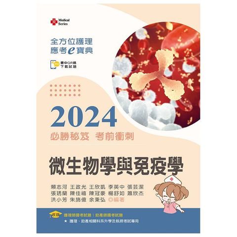 全方位護理應考ｅ寶典2024必勝秘笈考前衝刺：微生物學與免疫學【含歷屆試題QR Code(護理師、助產師)】