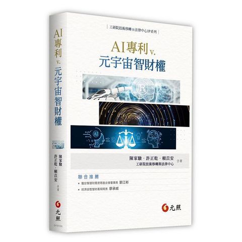 AI專利 v. 元宇宙智財權