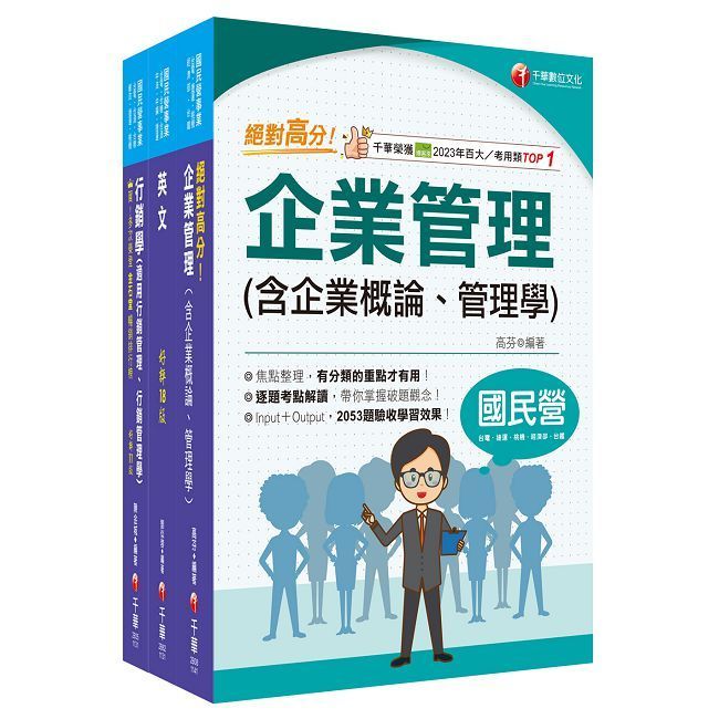  2025（業務類-行銷業務推廣）中華電信基層從業人員遴選課文版套書