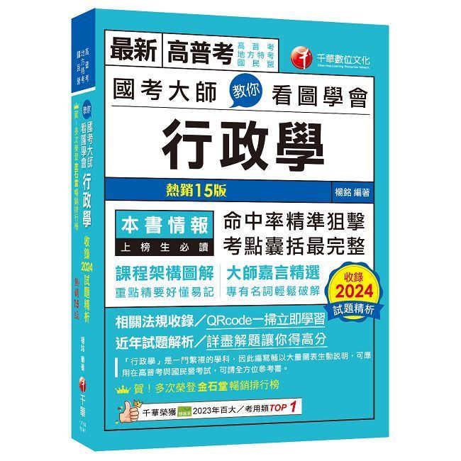  2025 國考大師教你看圖學會行政學：考點精準狙擊無遺漏！（十五版）（高普考、地方特考、國民營考試）