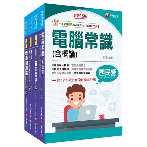 2025（技術類-電信網路規劃設計及維運）中華電信基層從業人員遴選題庫版套書