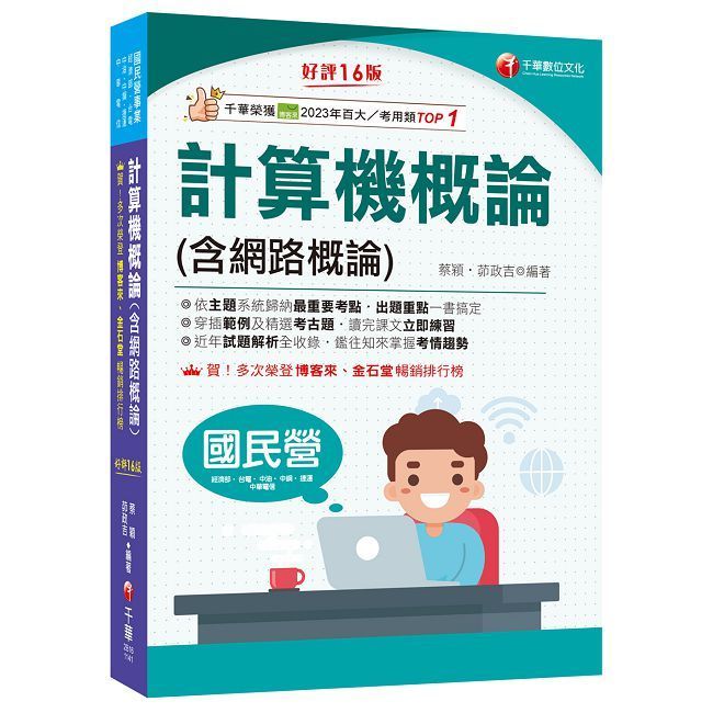  2025【出題重點一書搞定】計算機概論（含網路概論）（第十六版）