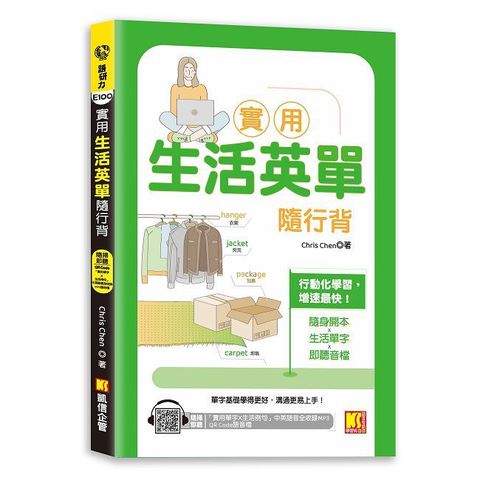 實用生活英單隨行背（隨掃即聽 「實用單字X生活例句」中英語音全收錄MP3 QR Code）