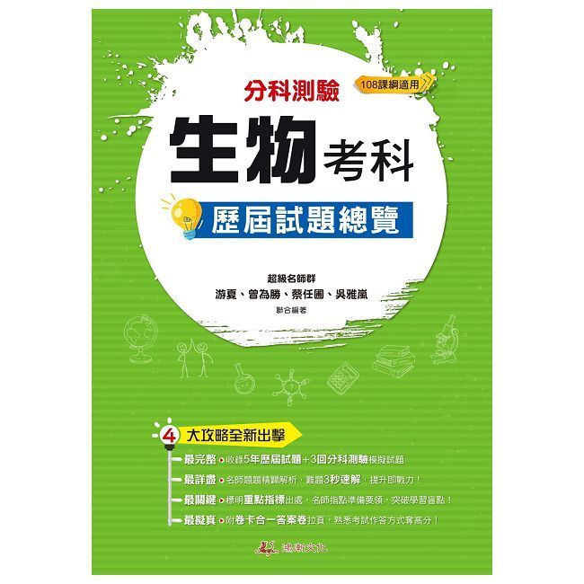  114升大學 分科測驗生物考科歷屆試題總覽（108課綱）