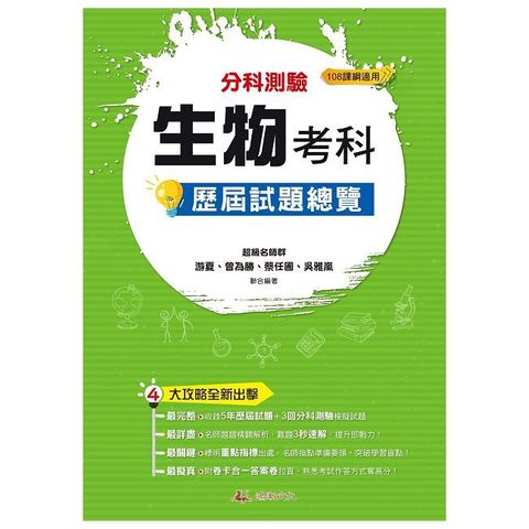 114升大學 分科測驗生物考科歷屆試題總覽（108課綱）