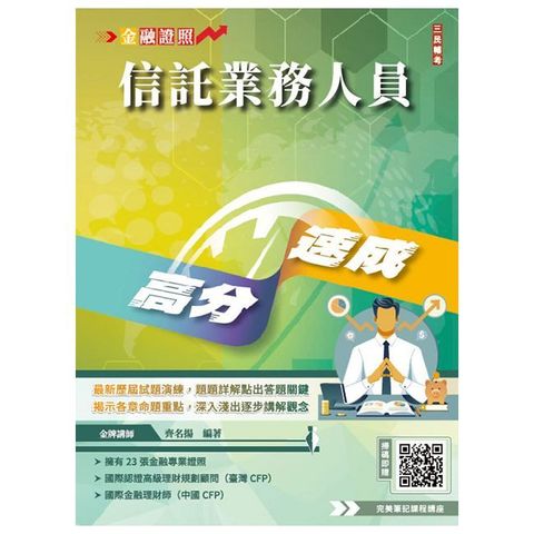 信託業務人員高分速成（信託法規＋信託實務）全新改版,CFP、金研院菁英講座名師編著（六版）