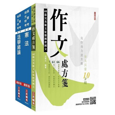 2025身心障礙（三四等）（共同科目）基礎能力測驗套書（贈廖震老師憲判字講解）