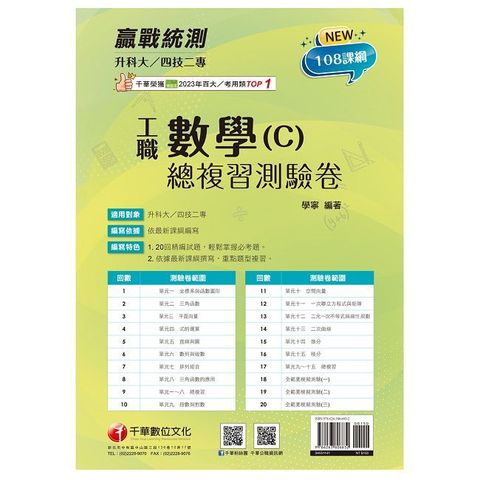 2025【108課綱必考題型】升科大四技二專數學(C)工職總複習測驗卷（升科大四技二專）