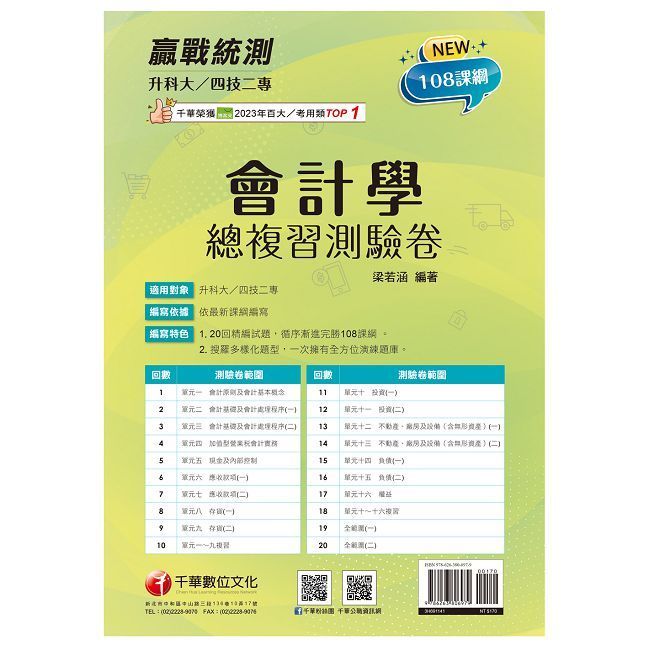  2025【循序漸進完勝攻略】升科大四技二專會計學總複習測驗卷（升科大四技二專）