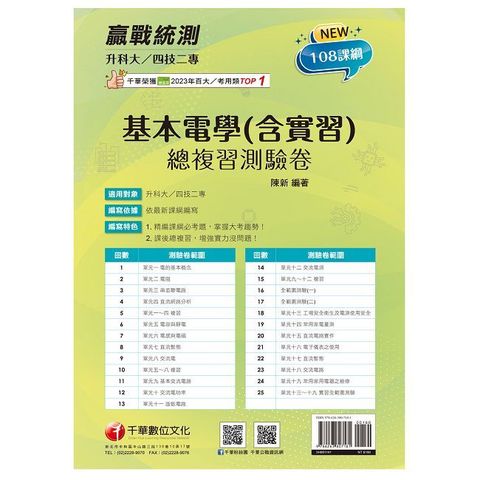 2025【循序漸進完勝攻略】升科大四技二專基本電學(含實習)總複習測驗卷（升科大四技二專）