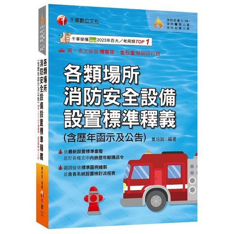 2025【超實用工具寶典】各類場所消防安全設備設置標準釋義（含歷年函示及公告）