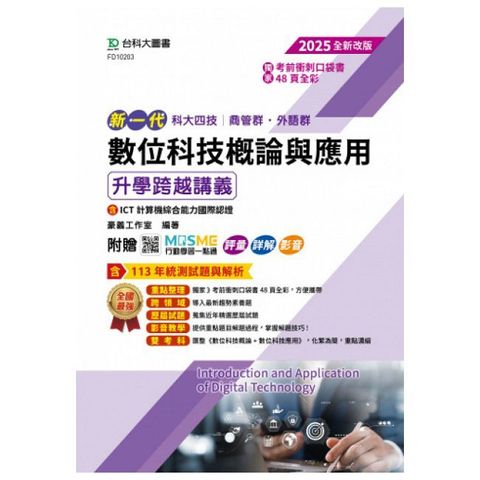 新一代 科大四技商管群、外語群 數位科技概論與應用升學跨越講義含ICT計算機綜合能力國際認證