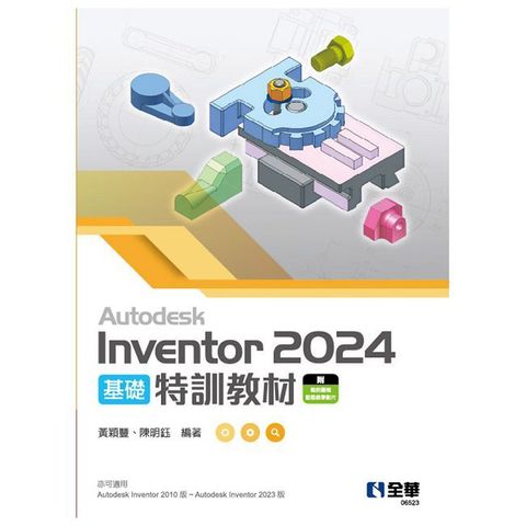 Autodesk Inventor 2024 基礎特訓教材 