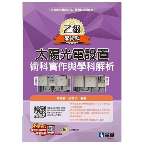 乙級太陽光電設置術科實作與學科解析（2024最新版）（附多媒體光碟）