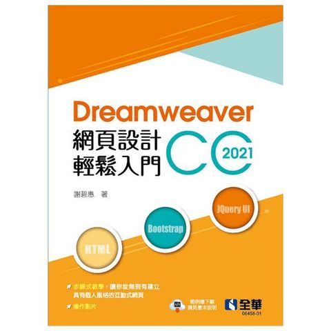 Dreamweaver網頁設計輕鬆入門：Dreamweaver CC 2021（第二版）